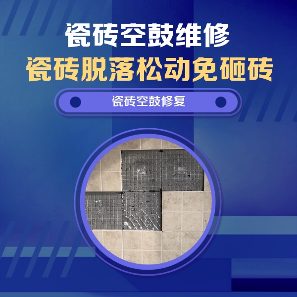 龙沙瓷砖空鼓维修公司分享卫生间墙面瓷砖空鼓面积较大时，如何进行注浆修补？