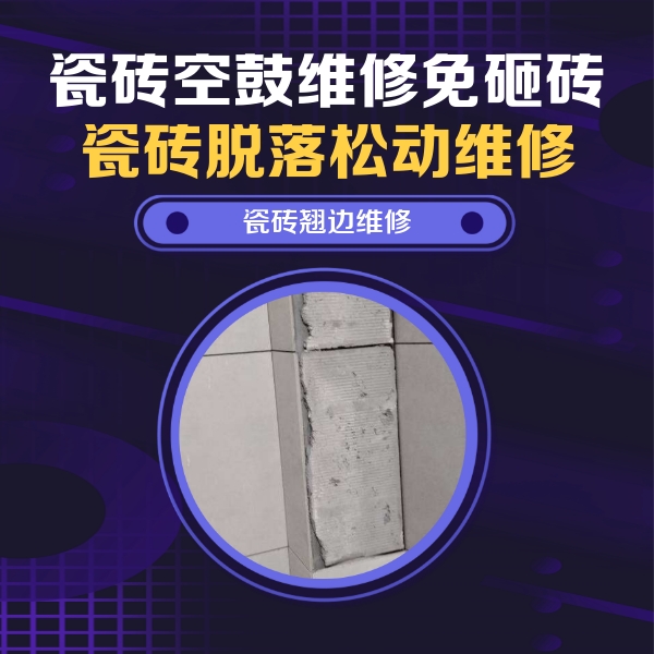 龙沙瓷砖空鼓维修公司分享主卧的瓷砖空鼓维修方法