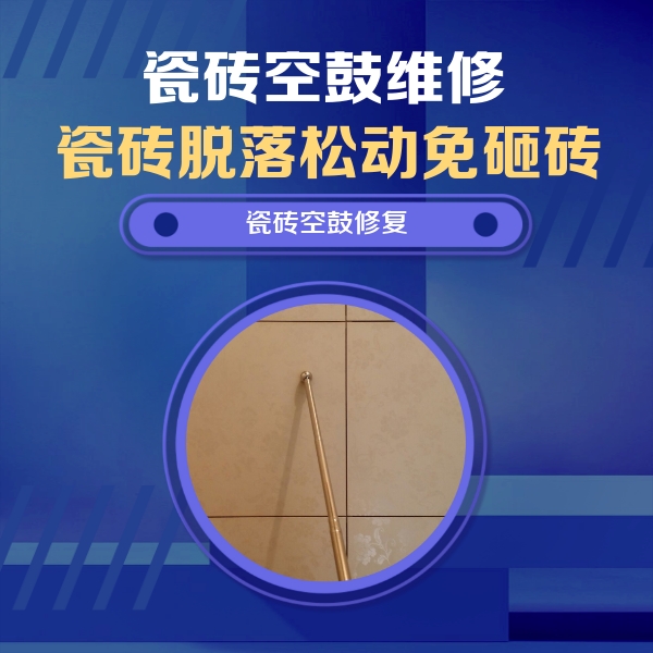 龙沙瓷砖空鼓维修公司分享如何判断瓷砖空鼓的面积？