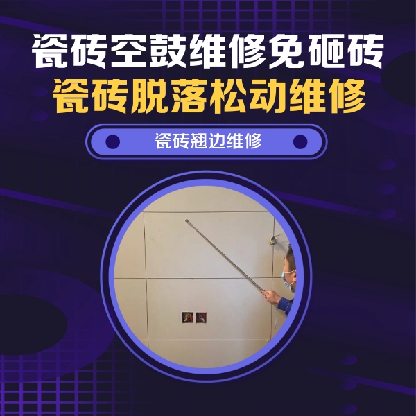龙沙瓷砖空鼓维修公司分享瓷砖空鼓面积较大时，除了注浆修补还有哪些维修方法？