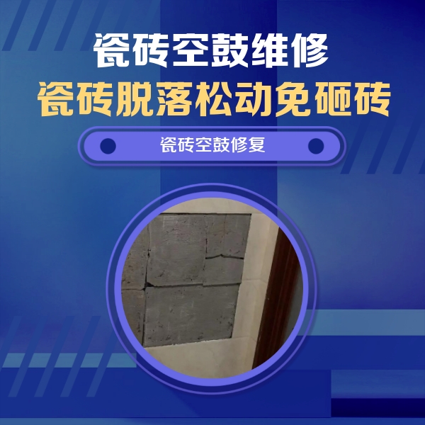 龙沙瓷砖空鼓维修公司分享砖缝注浆修补空鼓的注意事项有哪些？