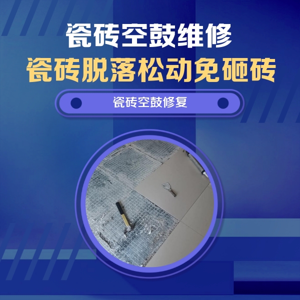 龙沙瓷砖空鼓维修公司分享瓷砖松动维修的方法