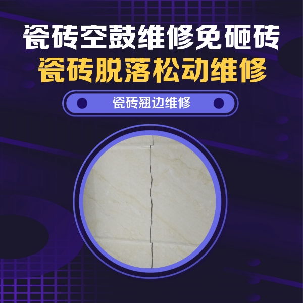 龙沙瓷砖空鼓维修公司分享砖缝注浆修补空鼓的具体操作步骤是什么
