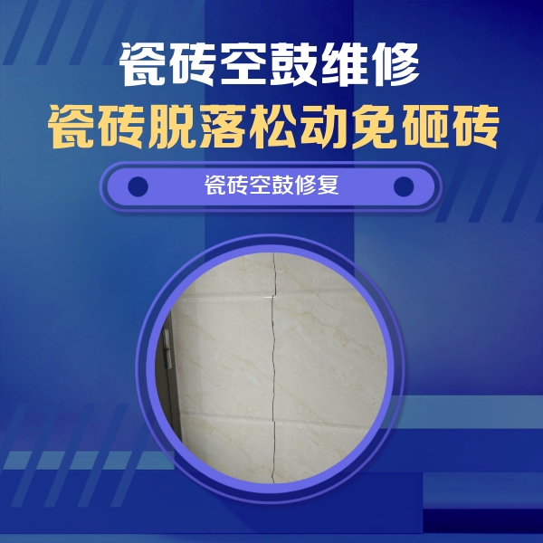 龙沙瓷砖空鼓维修公司分享瓷砖空鼓面积较大时，除了注浆修补还有哪些维修方法？